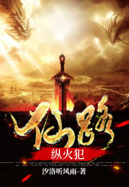 仙路纵火犯章节列表
