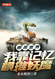 邪灵世界：我靠记忆横推妖魔章节列表