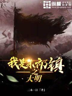 大明之我是朱祁镇章节列表