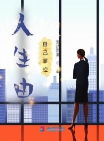 尽量让自己活得有趣些章节列表