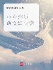 小白演员的文娱日常章节列表