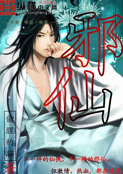邪仙章节列表