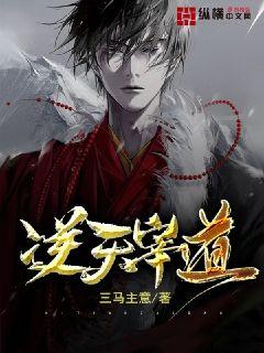 逆天宰道章节列表