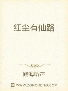 红尘有仙路章节列表