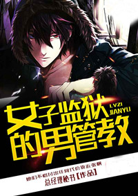 女子监狱的男管教章节列表
