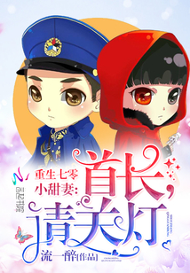 重生七零小甜妻：首长，请关灯！章节列表