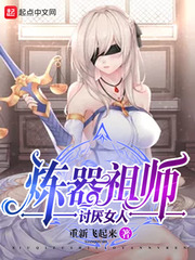 炼器祖师讨厌女人章节列表