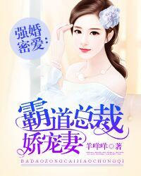 强婚蜜爱：霸道总裁娇宠妻章节列表