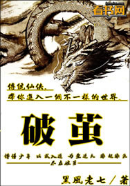 破茧章节列表
