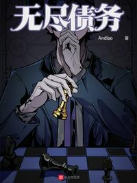 无尽债务章节列表