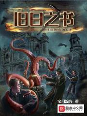 旧日之书章节列表