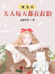 重生后夫人每天都在打脸章节列表