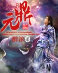 元鼎章节列表
