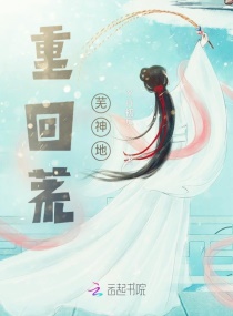 重回荒芜神地章节列表