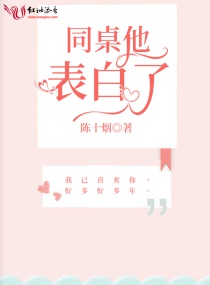 同桌他表白了章节列表