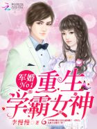 军婚100分：重生学霸女神章节列表
