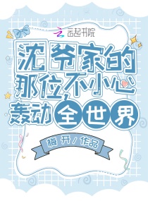 沈爷家的那位，不小心轰动全世界章节列表