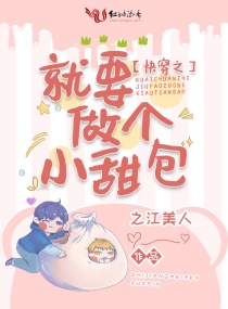 快穿之就要做个小甜包章节列表