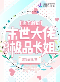 逃荒种田：末世大佬穿成极品长姐章节列表