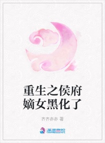 重生之侯府嫡女黑化了章节列表