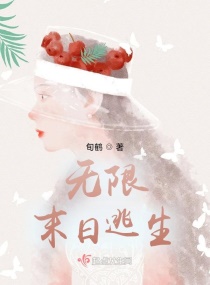 无限末日逃生章节列表