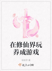 在修仙界玩养成游戏章节列表