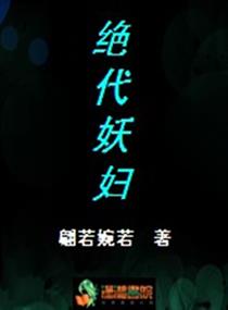 绝代妖妇章节列表