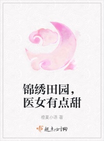 锦绣田园，医女有点甜章节列表