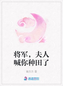 将军，夫人喊你种田了章节列表