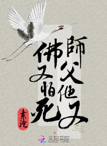 师父他又佛又怕死章节列表