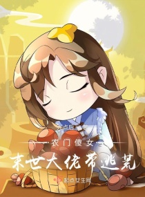 农门傻女：末世大佬带逃荒章节列表