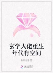 玄学大佬重生年代有空间章节列表