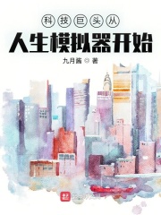 科技巨头从人生模拟器开始章节列表