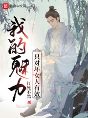 我的魅力只对坏女人有效章节列表