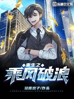 重生之乘风破浪章节列表