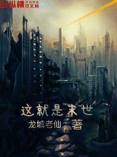 这就是末世章节列表