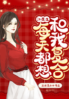 江医生每天都想和我复合章节列表