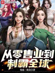 从零售业到制霸全球章节列表