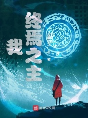 我，终焉之主章节列表