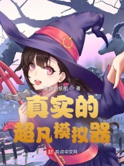 真实的超凡模拟器章节列表