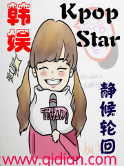 韩娱之kpopstar章节列表