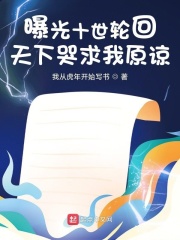 曝光十世轮回，天下哭求我原谅！章节列表