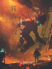 全民模拟：我有无数天赋章节列表
