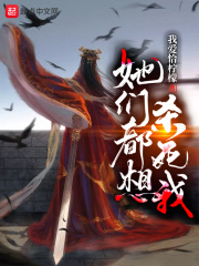她们都想杀死我章节列表