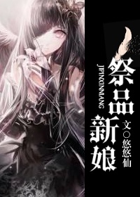 祭品新娘章节列表