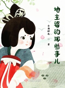 地主婆的那些事儿章节列表