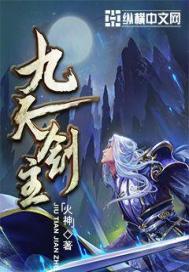 九天剑主章节列表
