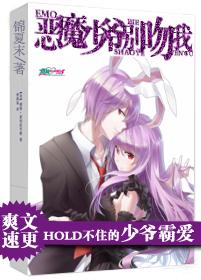 恶魔少爷别吻我章节列表