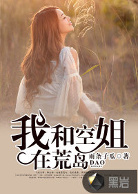 我和空姐在荒岛章节列表