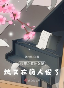 快穿：疯批女配她又在崩人设了章节列表